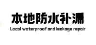 疏勒本地防水补漏